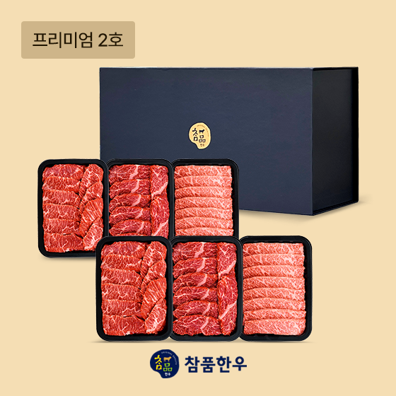 [참품한우] 프리미엄 2호