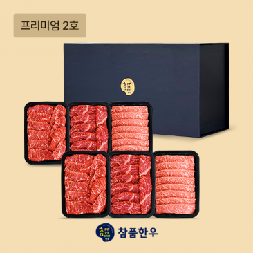 [참품한우] 프리미엄 2호