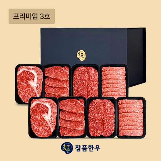 [참품한우] 프리미엄 3호