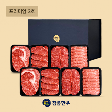 [참품한우] 프리미엄 3호