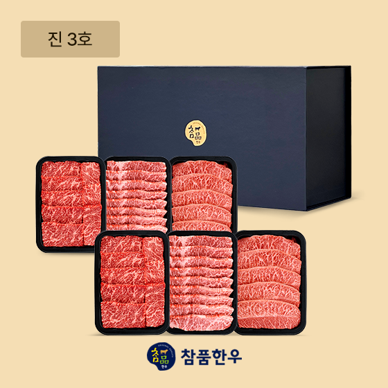 [참품한우] 진 3호