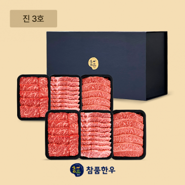 [참품한우] 진 3호