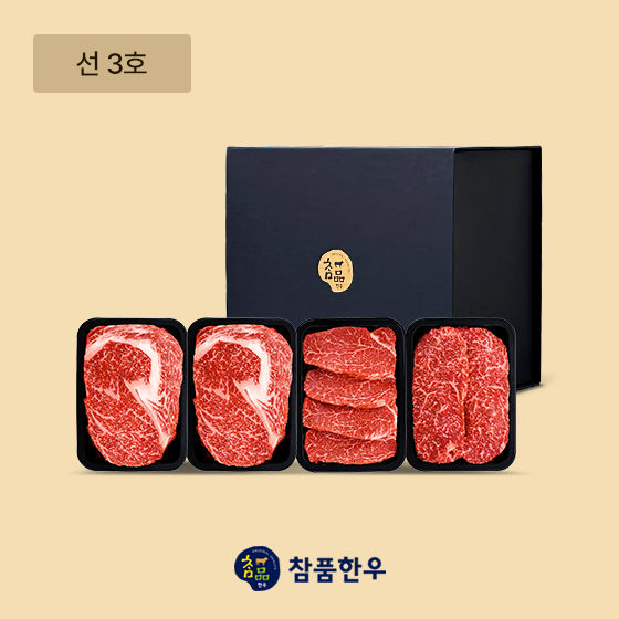 [참품한우] 선 3호