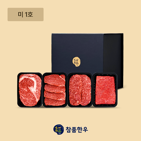 [참품한우] 미 1호
