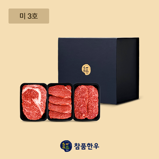 [참품한우] 미 3호